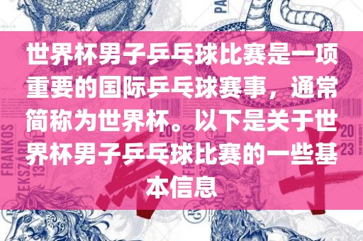 世界杯男子乒乓球比赛是一项重要的国际乒乓球赛事，通常简称为世界杯。以下是关于世界杯男子乒乓球比赛的一些基本信息广西贺州市华昌新材料有限公司