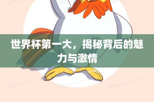 世界杯第一大，揭秘背后的魅力与激情广西贺州市华昌新材料有限公司