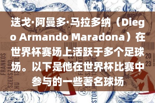 迭戈·阿曼多·马拉多纳（Diego Armando Maradona）在世界杯赛场上活跃于多个足球场。以下是他在世界杯比赛中参与的一些著名球场广西贺州市华昌新材料有限公司