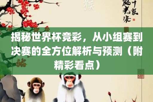 揭秘世界杯竞彩，从小组赛到决赛的广西贺州市华昌新材料有限公司全方位解析与预测（附精彩看点）