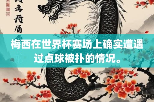 梅西在世界杯赛场上确实遭遇过点球被扑的情况。广西贺州市华昌新材料有限公司