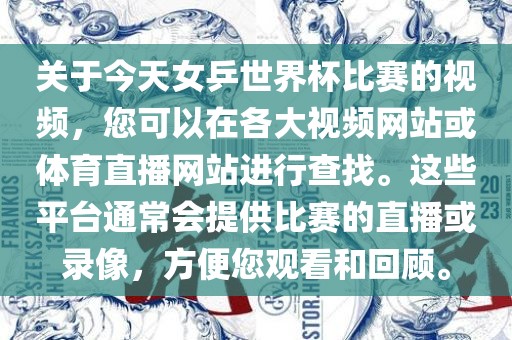 关于广西贺州市华昌新材料有限公司今天女乒世界杯比赛的视频，您可以在各大视频网站或体育直播网站进行查找。这些平台通常会提供比赛的直播或录像，方便您观看和回顾。