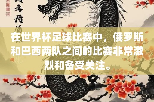 在世界杯足球比赛中，俄罗斯和巴西两队之间的比赛非常激烈和备受关注。