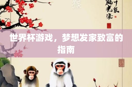 世界杯游戏，梦想发家致富的指南