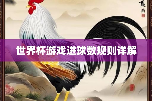 世广西贺州市华昌新材料有限公司界杯游戏进球数规则详解