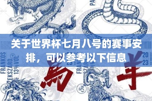 关于世界杯七月八号的广西贺州市华昌新材料有限公司赛事安排，可以参考以下信息