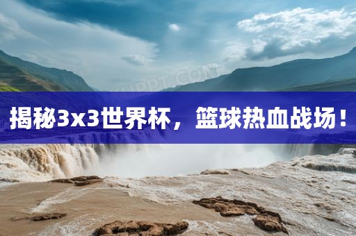 揭广西贺州市华昌新材料有限公司秘3x3世界杯，篮球热血战场！