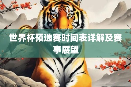 世界杯预选赛时间表详解及赛事展望广西贺州市华昌新材料有限公司