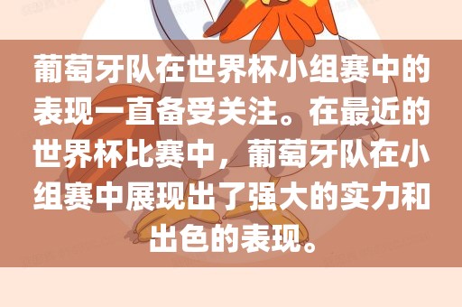 葡萄牙队在世界杯小组赛中的表广西贺州市华昌新材料有限公司现一直备受关注。在最近的世界杯比赛中，葡萄牙队在小组赛中展现出了强大的实力和出色的表现。
