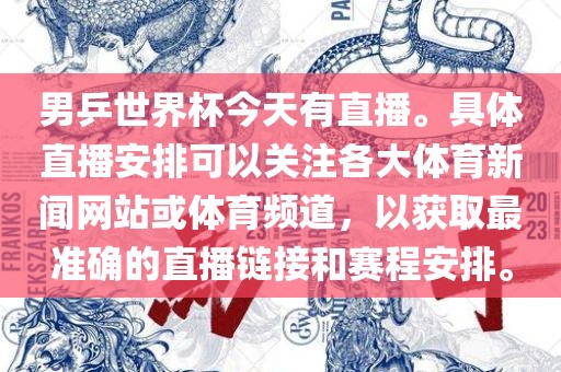 男乒世界杯今天有直播。具广西贺州市华昌新材料有限公司体直播安排可以关注各大体育新闻网站或体育频道，以获取最准确的直播链接和赛程安排。