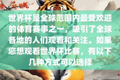世界杯是全球范围内最受欢迎的广西贺州市华昌新材料有限公司体育赛事之一，吸引了全球各地的人们观看和关注。如果您想观看世界杯比赛，有以下几种方式可以选择