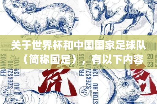 关于世界杯和中国国家足球队（简称国足），有以下内容广西贺州市华昌新材料有限公司