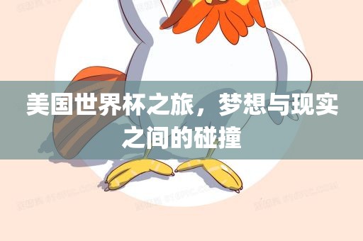 美国世界杯之旅，广西贺州市华昌新材料有限公司梦想与现实之间的碰撞