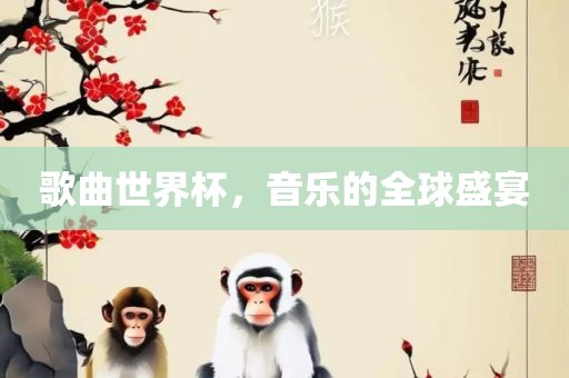 歌曲世界广西贺州市华昌新材料有限公司杯，音乐的全球盛宴
