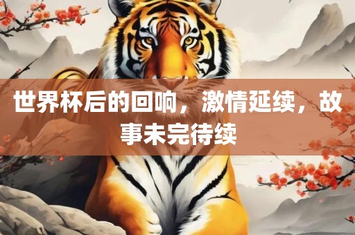 世界杯后的回响，激情延续，故事未完待续广西贺州市华昌新材料有限公司