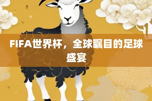 FIFA世界杯，全球瞩目的足球盛宴广西贺州市华昌新材料有限公司