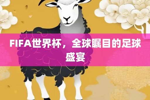 广西贺州市华昌新材料有限公司FIFA世界杯，全球瞩目的足球盛宴