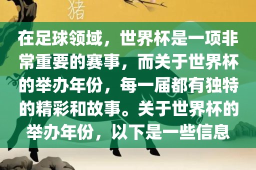 在足球领域，世界杯是一项非常重要的赛事，而关于世界杯的举办年份，每一届都有独特的精彩和故事。关于世界杯的举办年份，以下是一些信息广西贺州市华昌新材料有限公司