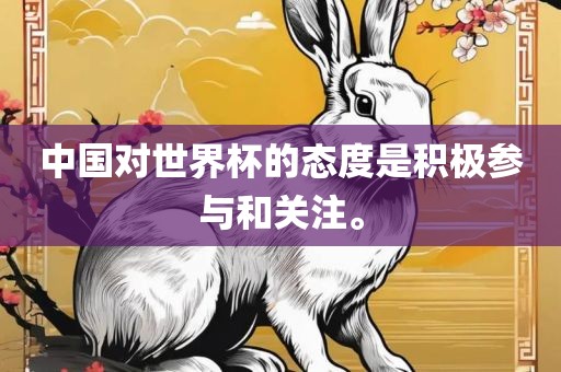 中国对世界杯的态度是积极参与和关注。广西贺州市华昌新材料有限公司