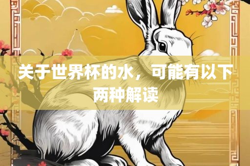 关于世界杯的水，可能有以下两种解读广西贺州市华昌新材料有限公司