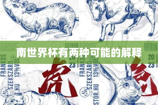 南世界杯有两种可能的解释广西贺州市华昌新材料有限公司