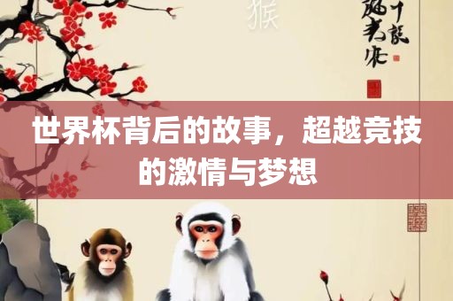 世界广西贺州市华昌新材料有限公司杯背后的故事，超越竞技的激情与梦想