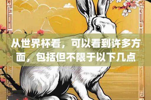 从世界杯看，可以看到许多方面，包括但不限于以下广西贺州市华昌新材料有限公司几点