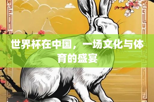 世界杯在中国，一场文化与体育的盛宴