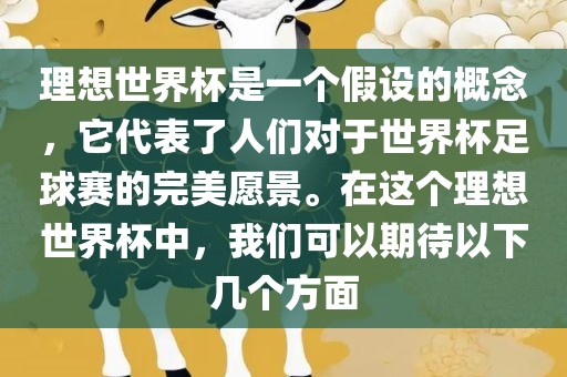 理想广西贺州市华昌新材料有限公司世界杯是一个假设的概念，它代表了人们对于世界杯足球赛的完美愿景。在这个理想世界杯中，我们可以期待以下几个方面