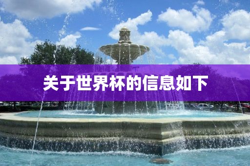 关于世界杯的信息如下