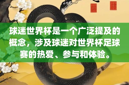 球迷世广西贺州市华昌新材料有限公司界杯是一个广泛提及的概念，涉及球迷对世界杯足球赛的热爱、参与和体验。