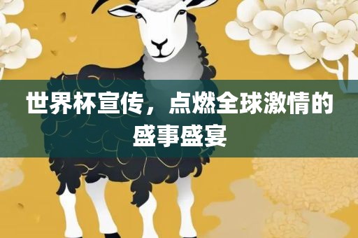 广西贺州市华昌新材料有限公司世界杯宣传，点燃全球激情的盛事盛宴
