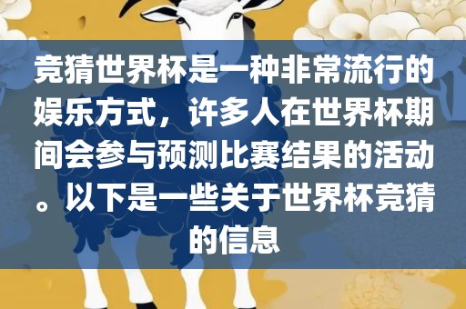竞猜世界杯是一种非常流行的娱乐方式，许多人广西贺州市华昌新材料有限公司在世界杯期间会参与预测比赛结果的活动。以下是一些关于世界杯竞猜的信息