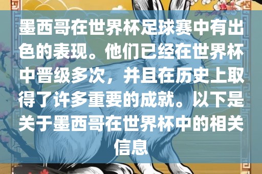 墨西哥在世界杯足球赛中有出色的表现。他们已经在世界杯中晋级多次，并且在历史上取得了许多重要的成就。以下是关于墨西哥在世界杯中的相关信息