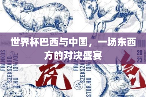 世界杯巴西与中国，一场东西方的对决盛宴