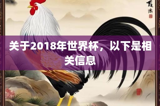 关于2018年世界杯，以下是相关信息