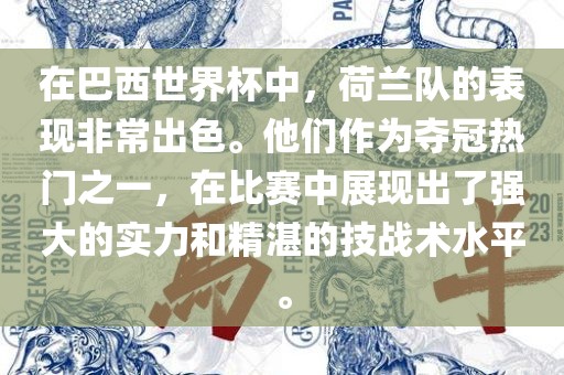 在巴西世界杯中，荷兰队的表现非常出色。他们作为夺冠热门之一，在比赛中展现出了强大的实力和精湛的技战术水平。