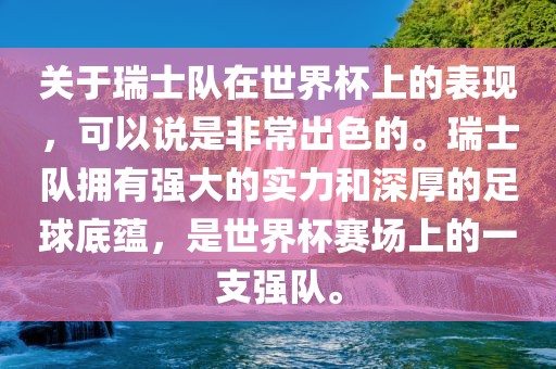 关于瑞士队在世界杯上的表现，可以说是非常出色的。瑞士队拥有强大的实力和深厚的足球底蕴，是世界杯赛场上的一支强队。