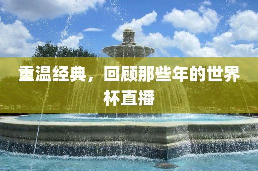 重温经典，回顾那些年的世界杯直播