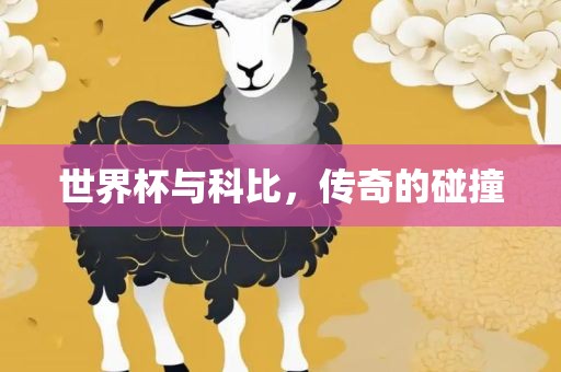 世界杯与科比，传奇的碰撞