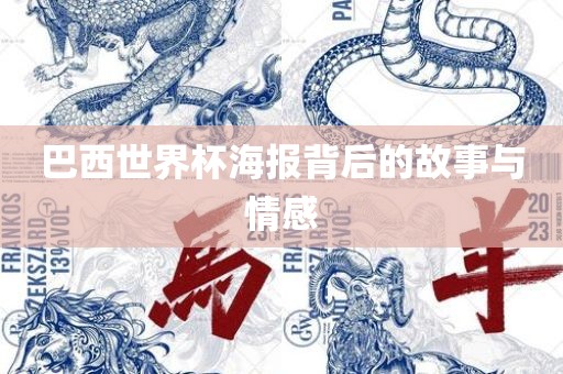 巴西世界杯海报背后的故事与情感