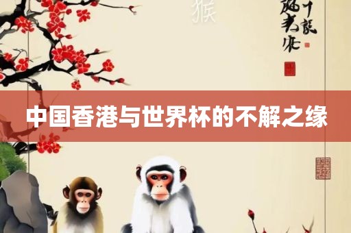 中国香港与世界杯的不解之缘