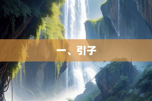 一、引子
