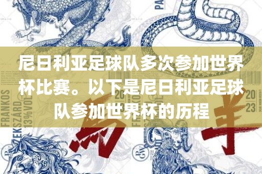 尼日利亚足球队多次参加世界杯比赛。以下是尼日利亚足球队参加世界杯的历程
