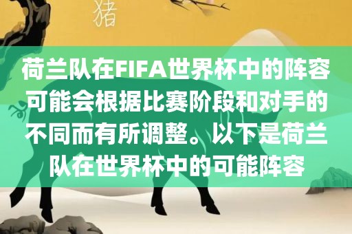 荷兰队在FIFA世界杯中的阵容可能会根据比赛阶段和对手的不同而有所调整。以下是荷兰队在世界杯中的可能阵容