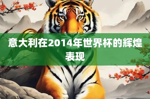 意大利在2014年世界杯的辉煌表现