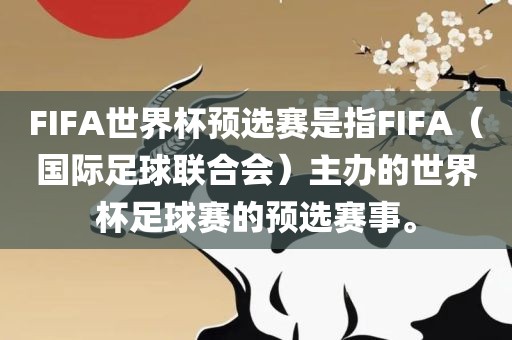 FIFA世界杯预选赛是指FIFA（国际足球联合会）主办的世界杯足球赛的预选赛事。