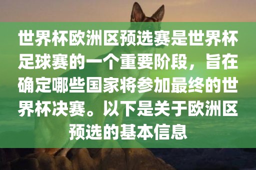 世界杯欧洲区预选赛是世界杯足球赛的一个重要阶段，旨在确定哪些国家将参加最终的世界杯决赛。以下是关于欧洲区预选的基本信息