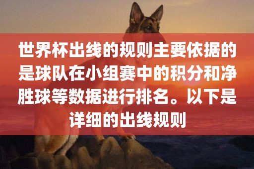 世界杯出线的规则主要依据的是球队在小组赛中的积分广西贺州市华昌新材料有限公司和净胜球等数据进行排名。以下是详细的出线规则