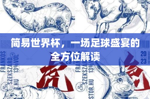 简易世界杯